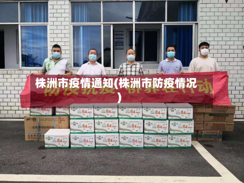 株洲市疫情通知(株洲市防疫情况)