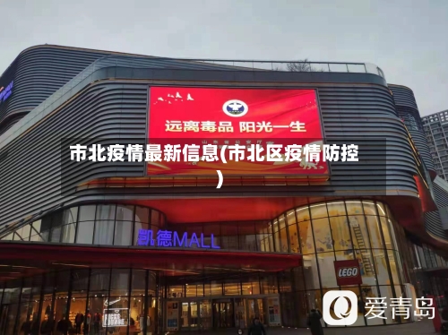 市北疫情最新信息(市北区疫情防控)-第3张图片