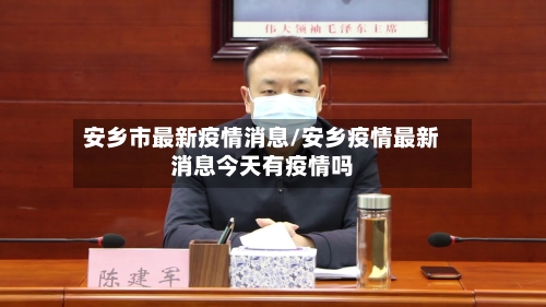 安乡市最新疫情消息/安乡疫情最新消息今天有疫情吗