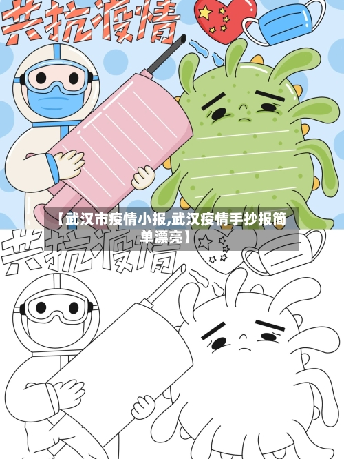 【武汉市疫情小报,武汉疫情手抄报简单漂亮】