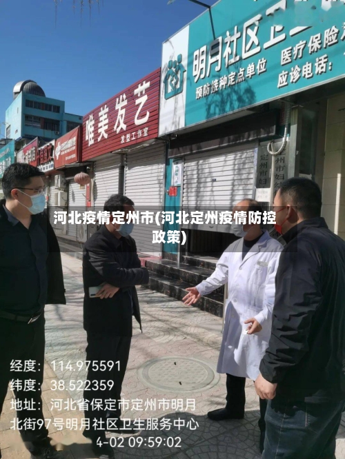河北疫情定州市(河北定州疫情防控政策)