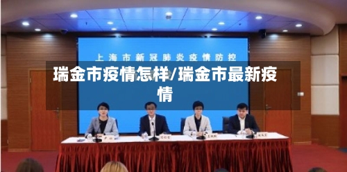 瑞金市疫情怎样/瑞金市最新疫情