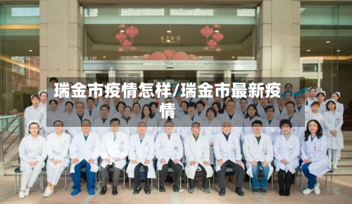 瑞金市疫情怎样/瑞金市最新疫情-第3张图片