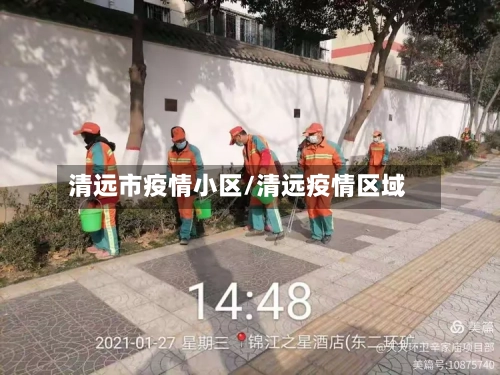 清远市疫情小区/清远疫情区域