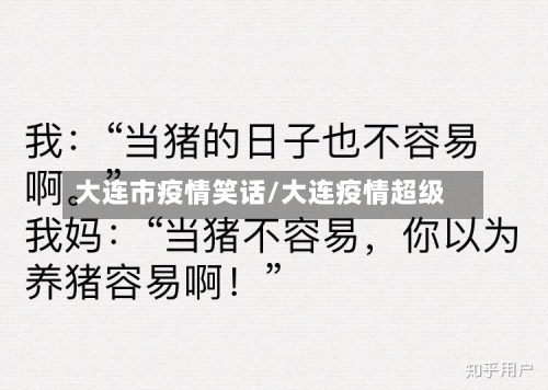 大连市疫情笑话/大连疫情超级
