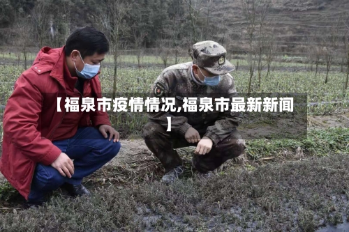 【福泉市疫情情况,福泉市最新新闻】
