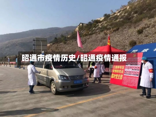 昭通市疫情历史/昭通疫情通报