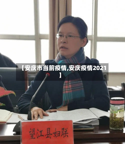 【安庆市当前疫情,安庆疫情2021】