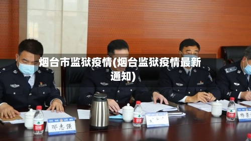 烟台市监狱疫情(烟台监狱疫情最新通知)