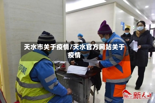 天水市关于疫情/天水官方网站关于疫情-第3张图片