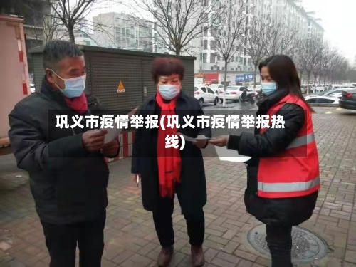 巩义市疫情举报(巩义市疫情举报热线)