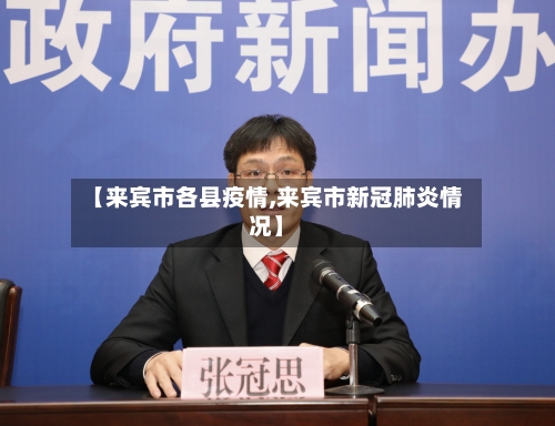 【来宾市各县疫情,来宾市新冠肺炎情况】-第2张图片