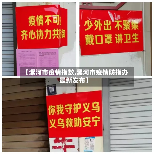 【漯河市疫情指数,漯河市疫情防指办最新发布】