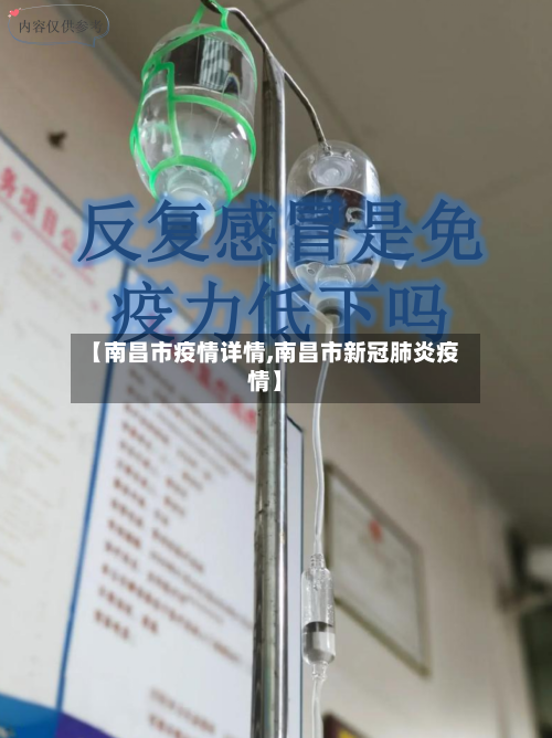 【南昌市疫情详情,南昌市新冠肺炎疫情】
