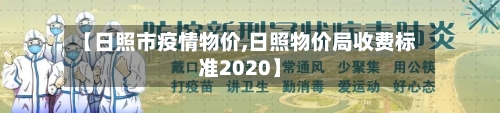 【日照市疫情物价,日照物价局收费标准2020】