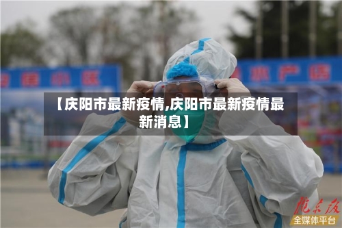 【庆阳市最新疫情,庆阳市最新疫情最新消息】