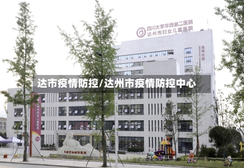 达市疫情防控/达州市疫情防控中心