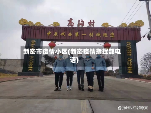 新密市疫情小区(新密疫情指挥部电话)-第3张图片