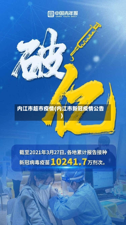 内江市超市疫情(内江市新冠疫情公告)