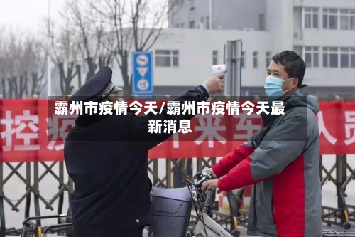 霸州市疫情今天/霸州市疫情今天最新消息
