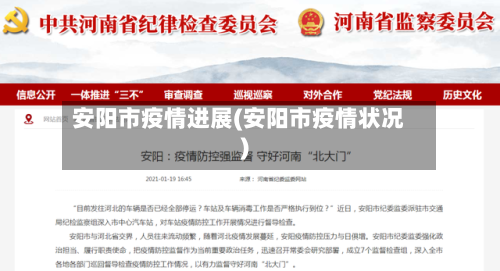 安阳市疫情进展(安阳市疫情状况)