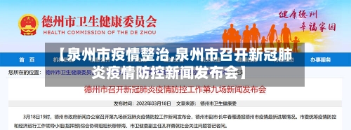 【泉州市疫情整治,泉州市召开新冠肺炎疫情防控新闻发布会】