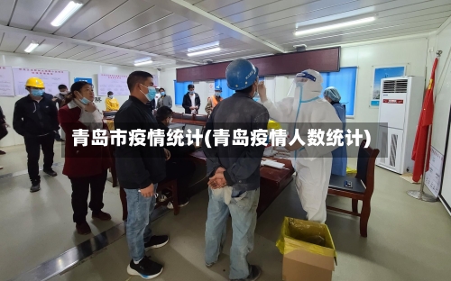 青岛市疫情统计(青岛疫情人数统计)
