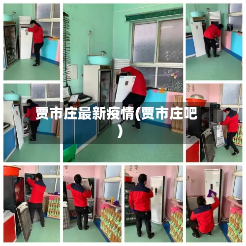 贾市庄最新疫情(贾市庄吧)-第2张图片