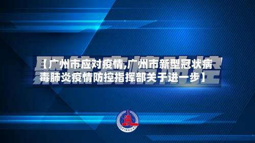 【广州市应对疫情,广州市新型冠状病毒肺炎疫情防控指挥部关于进一步】-第3张图片