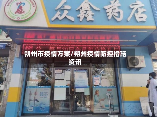 朔州市疫情方案/朔州疫情防控措施资讯