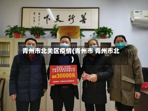 青州市北关区疫情(青州市 青州市北)-第2张图片