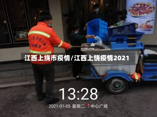 江西上绕市疫情/江西上饶疫情2021-第3张图片