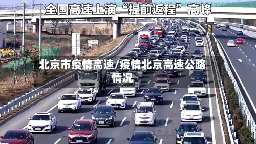 北京市疫情高速/疫情北京高速公路情况