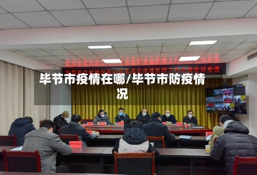 毕节市疫情在哪/毕节市防疫情况