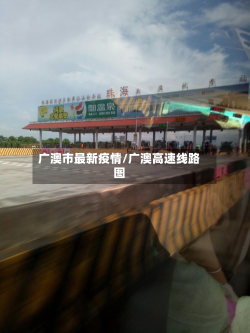 广澳市最新疫情/广澳高速线路图-第2张图片