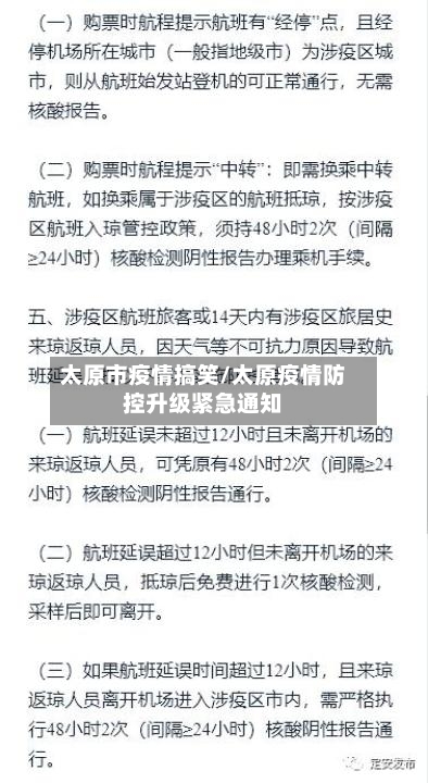 太原市疫情搞笑/太原疫情防控升级紧急通知