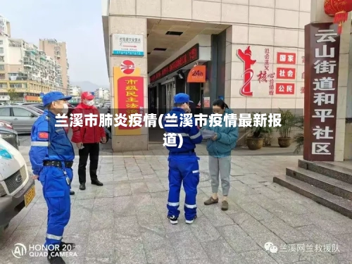 兰溪市肺炎疫情(兰溪市疫情最新报道)