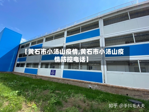 【黄石市小汤山疫情,黄石市小汤山疫情防控电话】-第3张图片