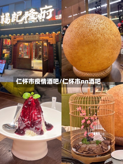 仁怀市疫情酒吧/仁怀市nn酒吧