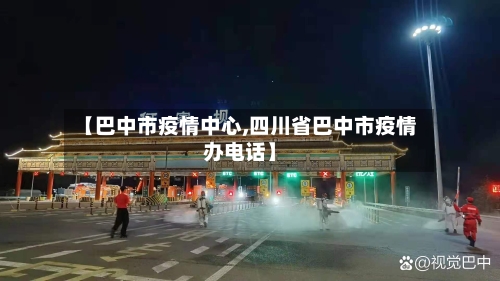 【巴中市疫情中心,四川省巴中市疫情办电话】-第3张图片