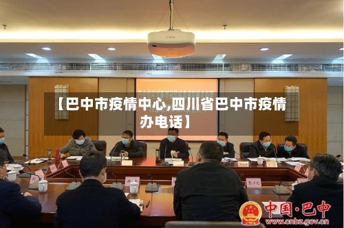 【巴中市疫情中心,四川省巴中市疫情办电话】