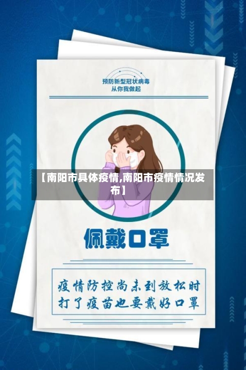 【南阳市具体疫情,南阳市疫情情况发布】-第3张图片