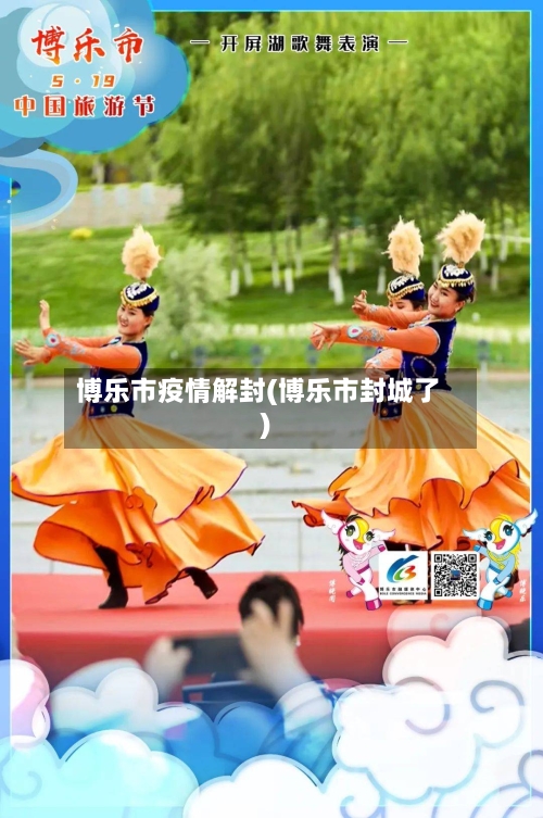 博乐市疫情解封(博乐市封城了)