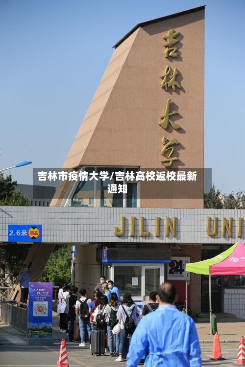 吉林市疫情大学/吉林高校返校最新通知-第2张图片