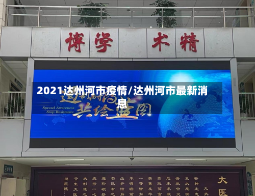 2021达州河市疫情/达州河市最新消息-第3张图片