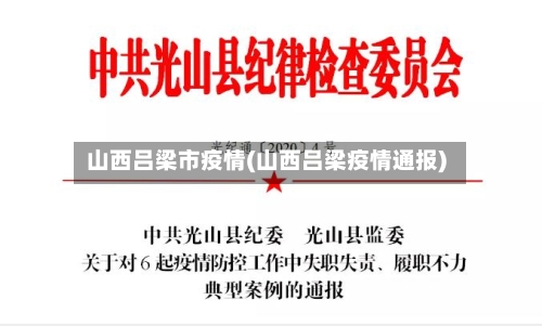 山西吕梁市疫情(山西吕梁疫情通报)-第3张图片