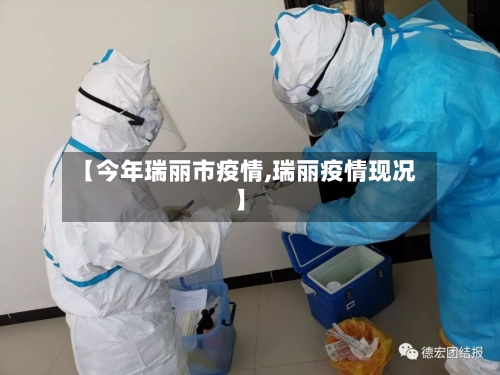 【今年瑞丽市疫情,瑞丽疫情现况】-第2张图片