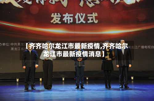 【齐齐哈尔龙江市最新疫情,齐齐哈尔龙江市最新疫情消息】