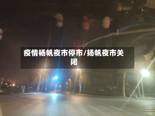 疫情杨帆夜市停市/扬帆夜市关闭-第2张图片