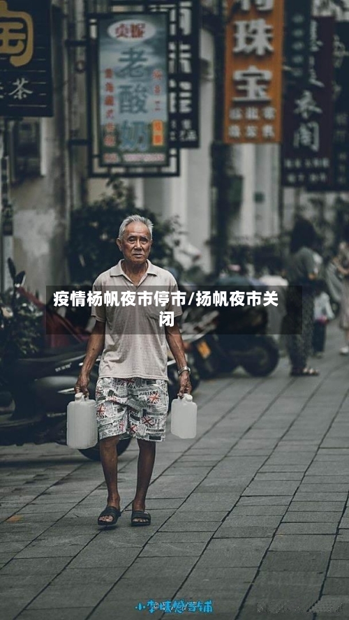 疫情杨帆夜市停市/扬帆夜市关闭